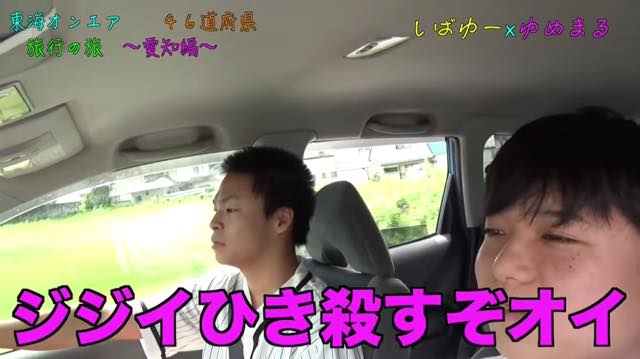 轢き殺す